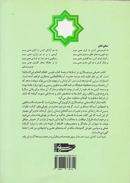 مبانی مردم سالاری در اسلام